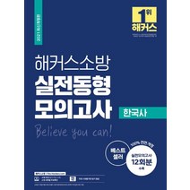 [해커스소방]2021 해커스소방 실전동형모의고사 한국사 : 실전모의고사 12회분 수록 / 무료 시대별 막판 암기 점검 제공, 해커스소방
