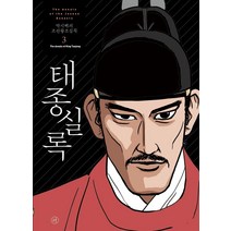 [휴머니스트]박시백의 조선왕조실록 3 : 태종실록 (2021년 개정판), 휴머니스트