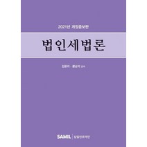 법인세법론(2021), 삼일인포마인, 김완석황남석