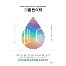 [생각의날개]마음 면역력 : 절망의 시간에서 자신감과 자존감을 되찾아줄, 생각의날개, 가엘 린덴필드