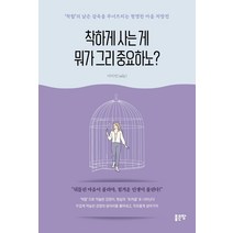 [좋은땅]착하게 사는 게 뭐가 그리 중요하노? : ‘착함’의 낡은 감옥을 무너뜨리는 현명한 마음 처방전, 좋은땅, 이미진