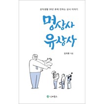 [인터북스]멍상사 유상사, 인터북스, 김의환