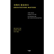 [이유출판]건축이 중요하다 : 건축이 중요한 마흔여섯 가지 이유, 이유출판, 애런 베츠키