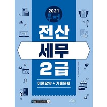 [icox(아이콕스)]2021 무적 전산세무 2급 : 이론 요약 + 기출문제, icox(아이콕스)