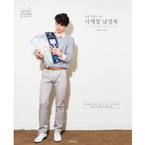 [핸디스]직접 만들어 입는 사계절 남성복, 핸디스, 가네코 토시오