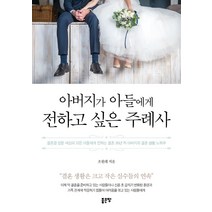 [좋은땅]아버지가 아들에게 전하고 싶은 주례사, 좋은땅, 조원래