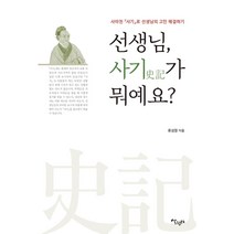[살림터]선생님 사기가 뭐예요? : 사마천 『사기』로 선생님의 고민 해결하기, 살림터, 류성창
