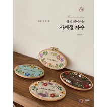꽃이 피어나는 사계절 자수:꿈을 담은 틀, 아이생각, 이윤정