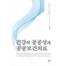 [공공의료] [나남]공공의료제도의 치명적 위험, 나남, 리처드 A. 엡스타인 저/안진환 역