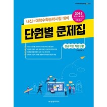 [삼양미디어]고등 내신+수학능력시험 대비 단원별 문제집 : 성공적인 직업생활 (2020), 삼양미디어, 수학영역