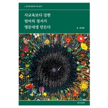 [마이카인드(MyKind)]사교육보다 강한 엄마의 정서가 명문대생 만든다 : 입시생 엄마의 3년 일, 마이카인드(MyKind)
