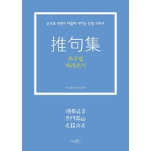 [산수야]추구집 따라쓰기 : 손으로 쓰면서 마음에 새기는 인생 교과서, 산수야, 시사정보연구원