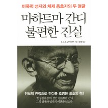 [한스컨텐츠]마하트마 간디 불편한 진실 : 비폭력 성자와 체제 옹호자의 두 얼굴, 한스컨텐츠, E. M. S. 남부디리파드