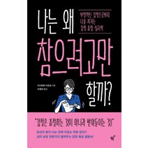 [필름(Feelm)]나는 왜 참으려고만 할까? : 부정적인 감정으로부터 나를 지키는 감정 조절 심리학, 필름(Feelm), 이시하라 가즈코