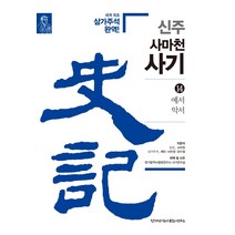 신주 사마천 사기 14: 예서 악서:세계 최초 삼가주석 완역!, 한가람역사문화연구소