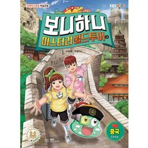 [EBSBOOKS]보니하니 미스터리 월드 투어 3 : 중국, EBSBOOKS, 김정욱