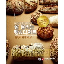 [크라운출판사]잘 팔리는 빵 & 디저트 실전레시피 56, 크라운출판사, 김종철