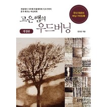 [좋은땅]고은쌤의 우드버닝 (개정판), 좋은땅, 김고은