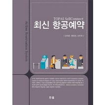 [한올]최신 항공예약, 한올, 강희준정인경고주희