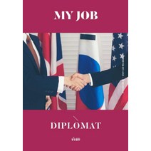 나의 직업 외교관(My Job Diplomat), 동천출판, 꿈디자인LAB