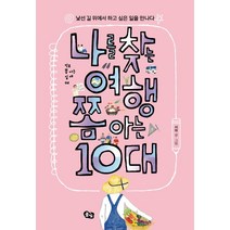 [풀빛]나를 찾는 여행 쫌 아는 10대 : 낯선 길 위에서 하고 싶은 일을 만나다, 풀빛, 서와(김예슬)