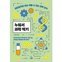 누워서 과학 먹기:비전공자도 아는 척할 수 있는 과학 상식, 페이스메이커, 신지은