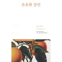 [복있는사람]온유한 증인 (달라스 윌라드 리커버 에디션), 복있는사람