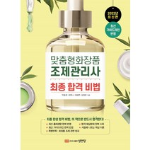 2022 맞춤형화장품 조제관리사 최종합격비법:최신 가이드라인 및 출제기준 반영, 성안당