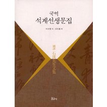 [보고사]석계선생 문집(국역), 보고사, 이시명