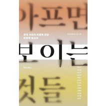 아프면 보이는 것들:한국 사회의 아픔에 관한 인류학 보고서, 후마니타스, 제소희