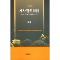 계사전:우리말 번역 & 핵심내용 집중탐구, 신세림
