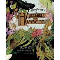 자연의 발견:알렉산더 폰 훔볼트의 모험, 열린과학, 안드레아 울프