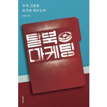 탈북 마케팅:누가 그들을 도구로 만드는가, 오월의봄, 문영심