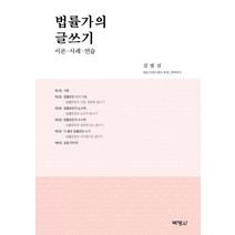 법률가의 글쓰기:이론 사례 연습, 박영사, 김범진