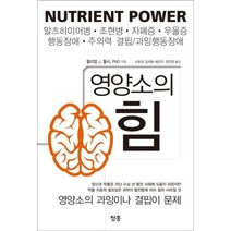 영양소의 힘, 청홍, 윌리엄 J. 월시PHD