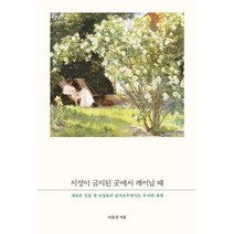 지성이 금지된 곳에서 깨어날 때:새로운 길을 낸 여성들의 날카로우면서도 우아한 세계, 나무연필, 이유진