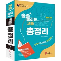 2022 술술 풀리는 고졸 검정고시 총정리:2021년부터 적용되는 최신교육과정, 정훈사