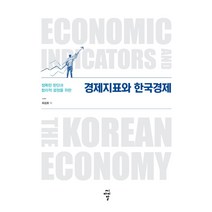 정확한 판단과 합리적 결정을 위한 경제지표와 한국경제, 씨아이알, 최성호