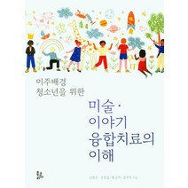이주배경 청소년을 위한 미술 이야기 융합치료의 이해, 북코리아, 김영순오영섭왕금미김수민