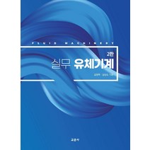 실무 유체기계, 교문사, 김영득김성도