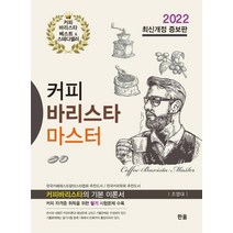 [한올출판사]2022 커피 바리스타 마스터 (최신개정 증보판), 한올출판사