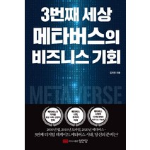 3번째 세상 메타버스의 비즈니스 기회, 성안당, 김지현