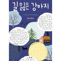 길 잃은 강아지, 열아홉, 케르스틴 에크만