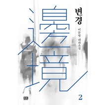 변경 2:이문열 대하소설, 알에이치코리아, 이문열