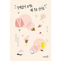 [북스고]쓸데없어 보여도 꽤 쓸모 있어요 : 분명 빛날 거야 사소한 것들의 의미, 북스고, 호사
