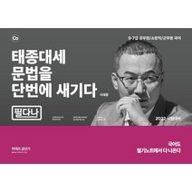 2022 태종대세 문법을 단번에 새기다 필다나:9·7급 공무원/소방직/군무원 국어, 에스티유니타스