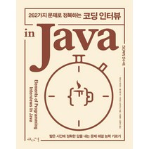 262가지 문제로 정복하는 코딩 인터뷰 in Java, 인사이트