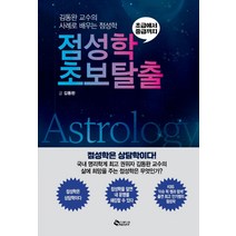 점성학 초보탈출:김동완 교수의 사례로 배우는 점성학 | 초급에서 중급까지, 새빛