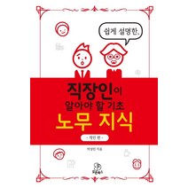 쉽게 설명한 직장인이 알아야 할 기초 노무 지식: 개인편, 모든북스, 박성민