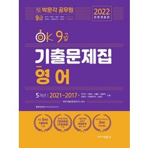 2022 OK 9급 영어 기출문제집, 박문각